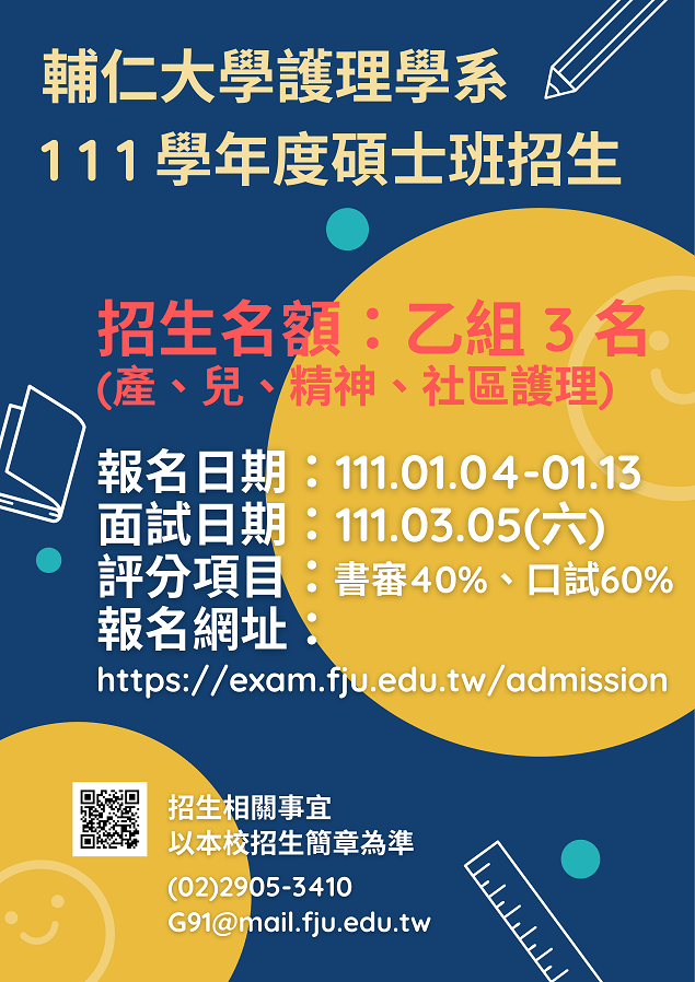 111學年度碩士班學招生海報 20